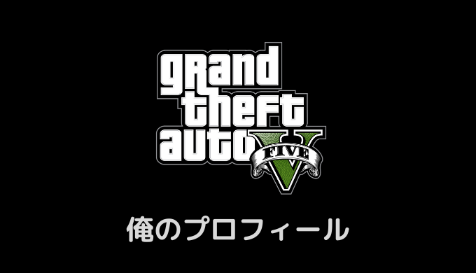 Gta5 プロフィール かんブログ