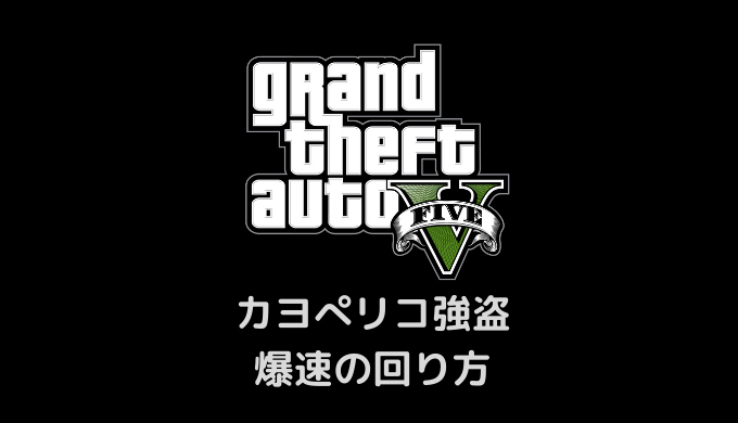 Gta5 全員必見 カヨぺリコ強盗攻略 高速周回法 かんブログ