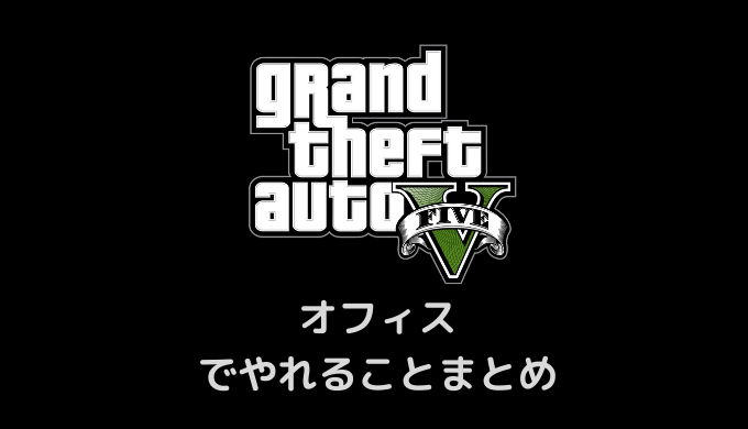 Gta5 オフィスでやれることまとめ かんブログ