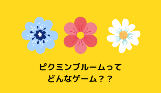 ピクミンブルーム 大きな花ってなに エキスの入手法 かんブログ ピクミンブルーム 大きな花ってなに エキスの入手法 かんブログ