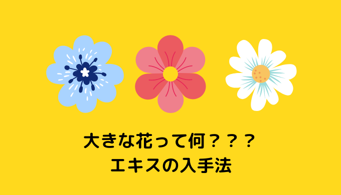 ピクミンブルーム 大きな花ってなに エキスの入手法 かんブログ