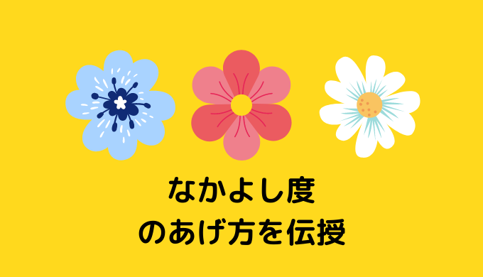 ピクミンブルーム なかよし度ってなに なかよし度の上げ方を伝授 かんブログ ピクミンブルーム なかよし度ってなに なかよし度の上げ方を伝授 かんブログ