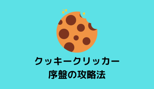 【クッキークリッカー】学校のPCでもできるゲーム、序盤の攻略・金稼ぎ