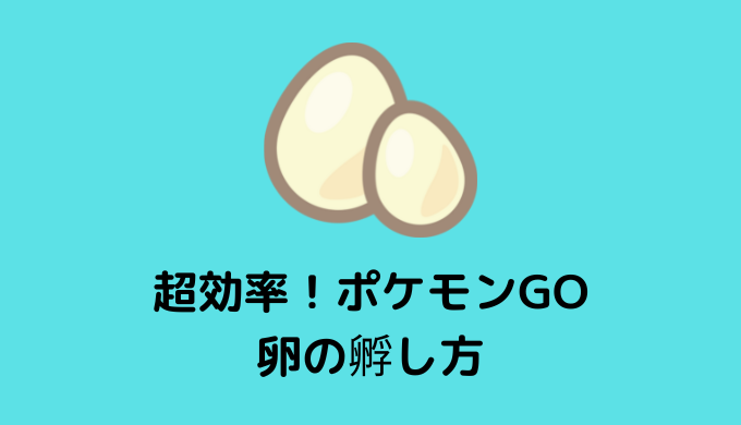 ポケモンgo チート級 放置するだけでタマゴをかえす裏技 かんブログ