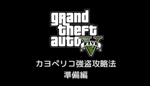 【GTA5】超簡単！カヨぺリコ強盗ソロ攻略・準備編