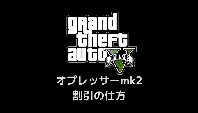 Gta5 初心者必見 オプレッサーmk2割引 改造の仕方 かんブログ