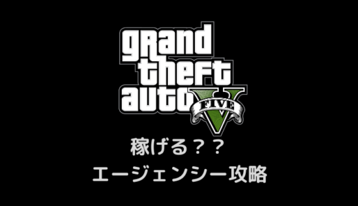【GTA5】エージェンシーって稼げる？契約攻略