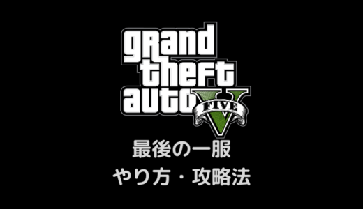 【GTA5】最後の一服のやり方・攻略法
