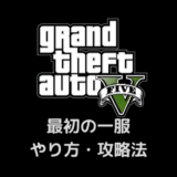 【GTA5】最初の一服のやり方・攻略法