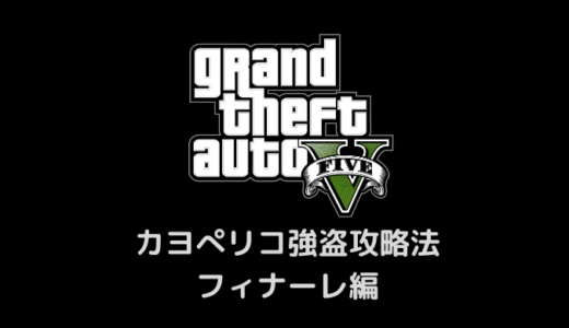 【GTA5】超簡単！カヨぺリコ強盗ソロ攻略・フィナーレ編