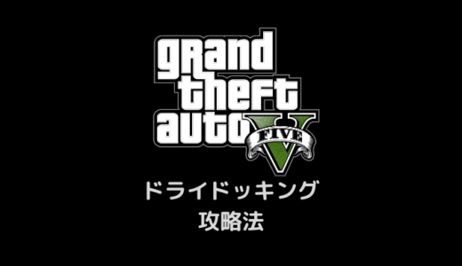 【GTA5】ドライドッキング・攻略法