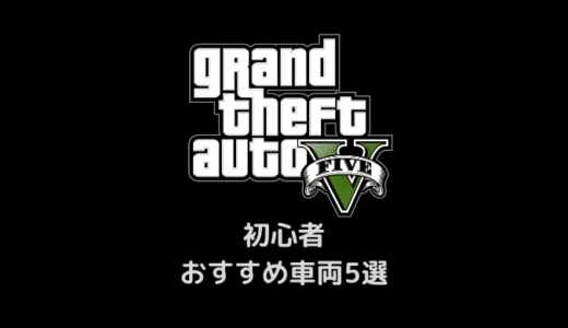【GTA5】初心者おすすめ車両5選