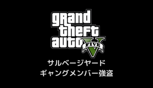 【GTA5】サルベージヤード・ギャングメンバー強盗完全攻略