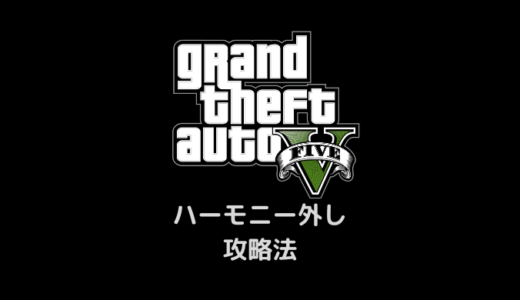 【GTA5】ハーモニー外し・攻略法