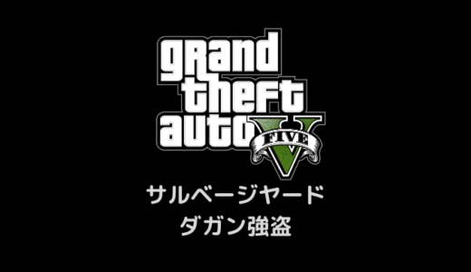 【GTA5】サルベージヤード・ダガン強盗完全攻略