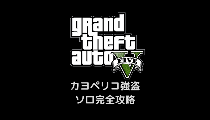 GTA5】1周50分！！カヨペリコ強盗・ソロ完全攻略 | かんブログ