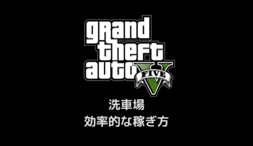 【GTA5】ハンズ・オン洗車場での稼ぎ方