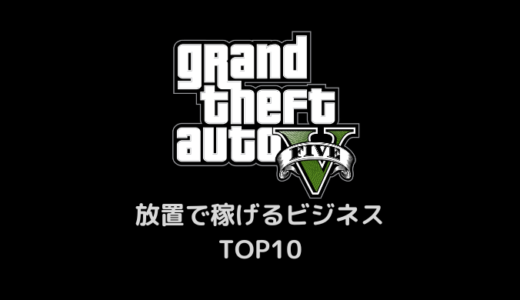 【GTA5】2026年版・放置で稼げるビジネスTOP10