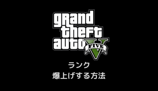 【GTA5】ランクを効率的に上げる方法